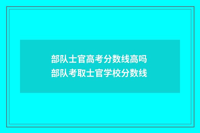 部队士官高考分数线高吗 部队考取士官学校分数线