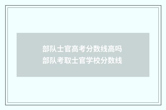 部队士官高考分数线高吗 部队考取士官学校分数线
