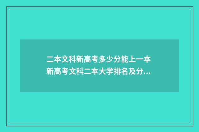 二本文科新高考多少分能上一本 新高考文科二本大学排名及分数线
