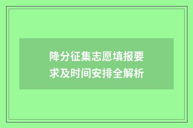降分征集志愿填报要求及时间安排全解析