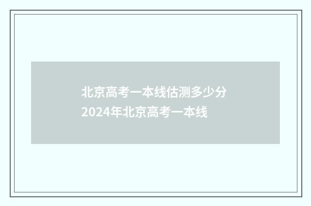 北京高考一本线估测多少分 2024年北京高考一本线
