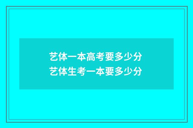 艺体一本高考要多少分 艺体生考一本要多少分