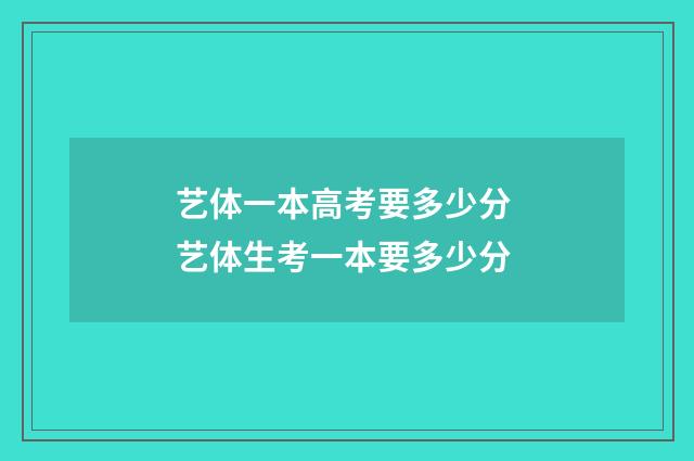 艺体一本高考要多少分 艺体生考一本要多少分