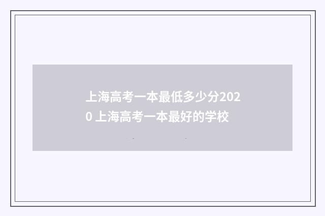 上海高考一本最低多少分2020 上海高考一本最好的学校