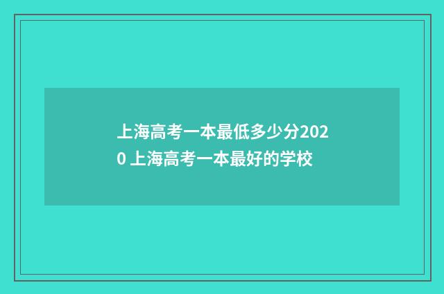 上海高考一本最低多少分2020 上海高考一本最好的学校