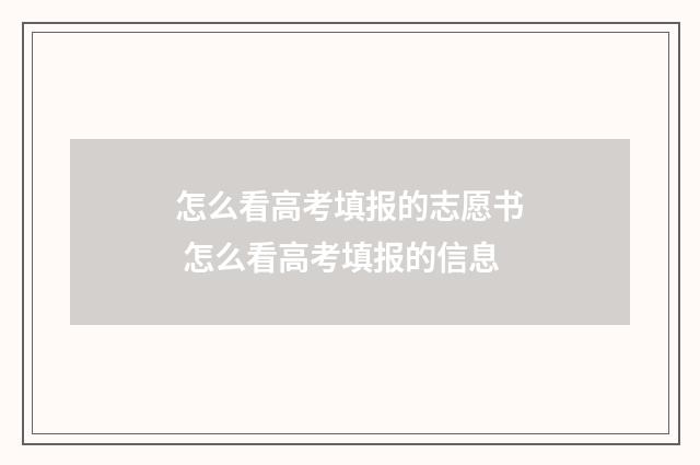 怎么看高考填报的志愿书 怎么看高考填报的信息