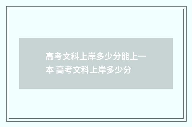 高考文科上岸多少分能上一本 高考文科上岸多少分