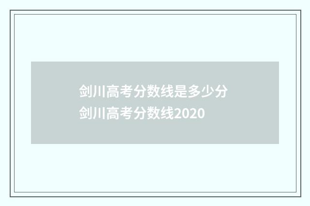 剑川高考分数线是多少分 剑川高考分数线2020