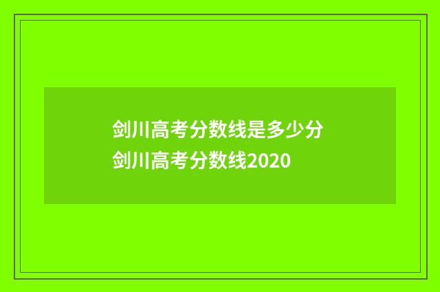 剑川高考分数线是多少分 剑川高考分数线2020