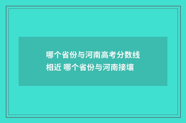 哪个省份与河南高考分数线相近 哪个省份与河南接壤
