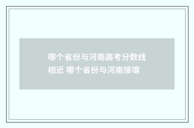 哪个省份与河南高考分数线相近 哪个省份与河南接壤