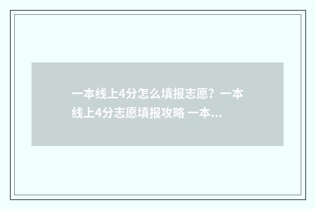 一本线上4分怎么填报志愿?一本线上4分志愿填报攻略 一本线上40分的大学名单