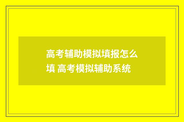 高考辅助模拟填报怎么填 高考模拟辅助系统