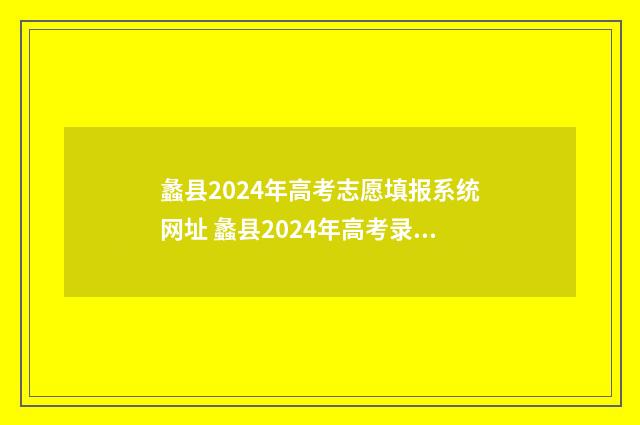 蠡县2024年高考志愿填报系统网址 蠡县2024年高考录取分数线是多少