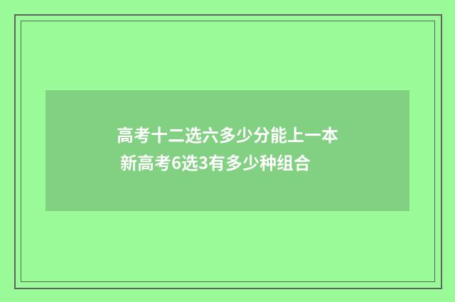 高考十二选六多少分能上一本 新高考6选3有多少种组合