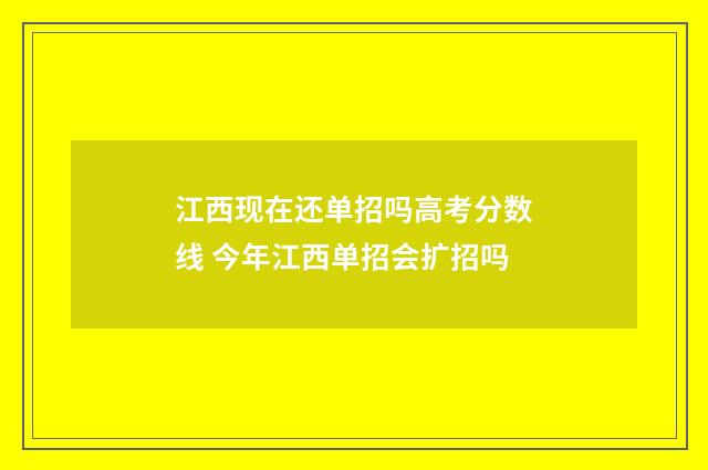 江西现在还单招吗高考分数线 今年江西单招会扩招吗