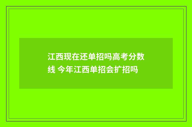 江西现在还单招吗高考分数线 今年江西单招会扩招吗