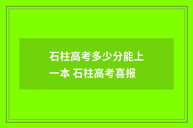 石柱高考多少分能上一本 石柱高考喜报