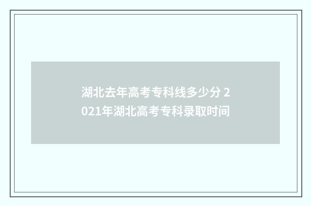 湖北去年高考专科线多少分 2021年湖北高考专科录取时间