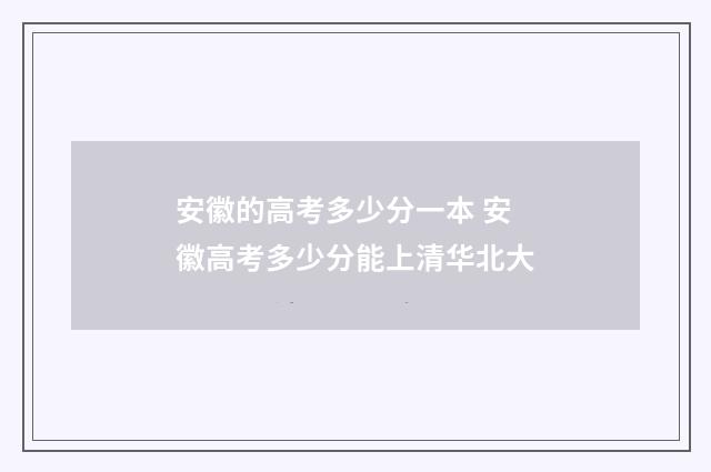 安徽的高考多少分一本 安徽高考多少分能上清华北大