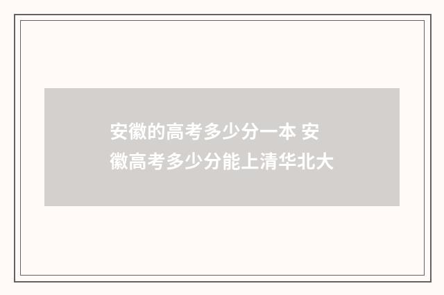 安徽的高考多少分一本 安徽高考多少分能上清华北大