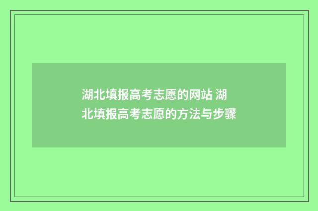 湖北填报高考志愿的网站 湖北填报高考志愿的方法与步骤