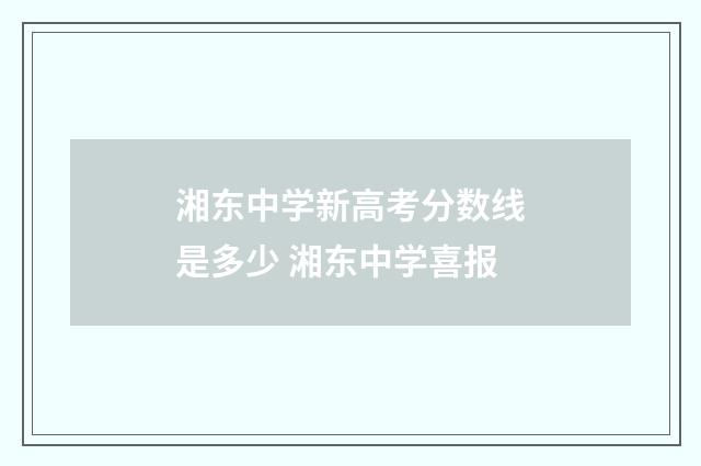 湘东中学新高考分数线是多少 湘东中学喜报