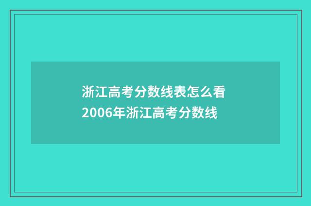 浙江高考分数线表怎么看 2006年浙江高考分数线