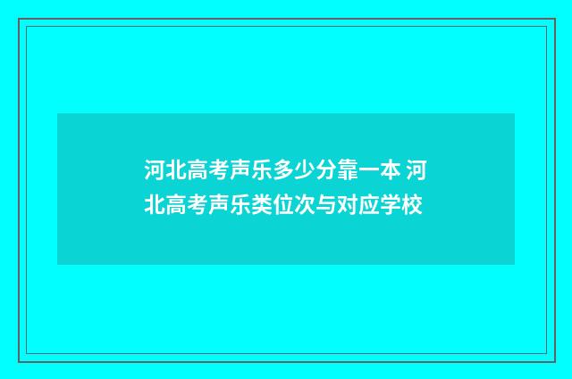 河北高考声乐多少分靠一本 河北高考声乐类位次与对应学校