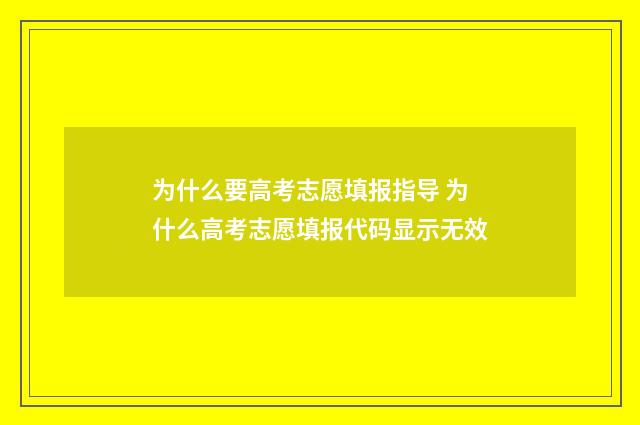为什么要高考志愿填报指导 为什么高考志愿填报代码显示无效
