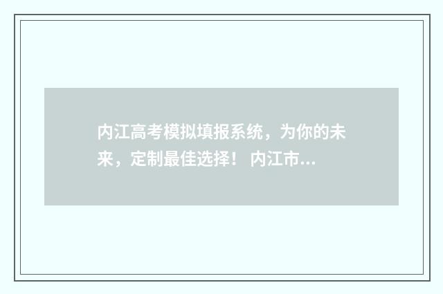 内江高考模拟填报系统，为你的未来，定制最佳选择！ 内江市高三一模理综