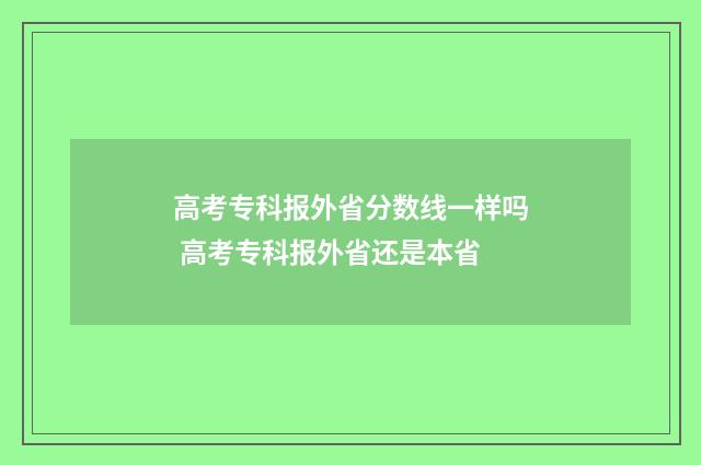 高考专科报外省分数线一样吗 高考专科报外省还是本省