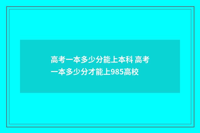 高考一本多少分能上本科 高考一本多少分才能上985高校