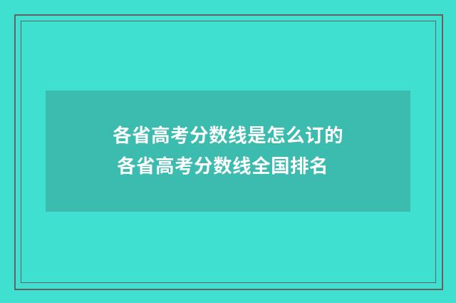 各省高考分数线是怎么订的 各省高考分数线全国排名