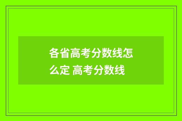 各省高考分数线怎么定 高考分数线