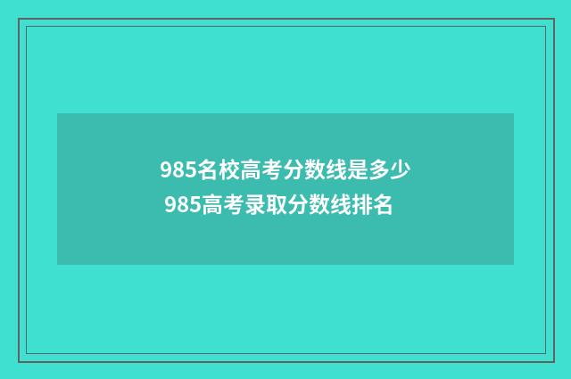 985名校高考分数线是多少 985高考录取分数线排名