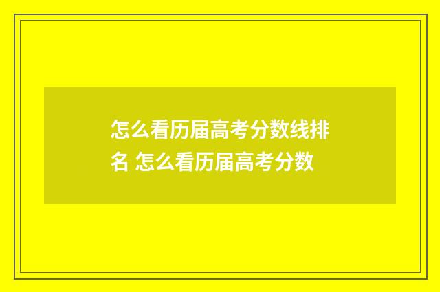 怎么看历届高考分数线排名 怎么看历届高考分数