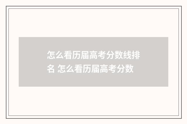 怎么看历届高考分数线排名 怎么看历届高考分数