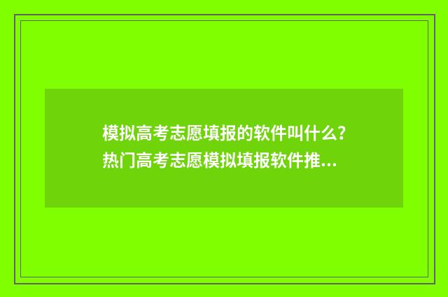模拟高考志愿填报的软件叫什么?热门高考志愿模拟填报软件推荐 模拟高考志愿填报不报可以吗