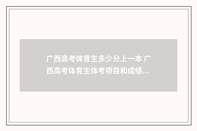 广西高考体育生多少分上一本 广西高考体育生体考项目和成绩标准