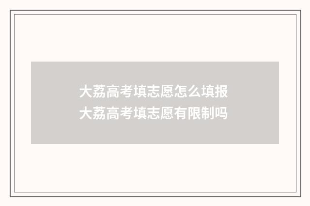 大荔高考填志愿怎么填报 大荔高考填志愿有限制吗
