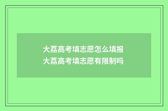 大荔高考填志愿怎么填报 大荔高考填志愿有限制吗