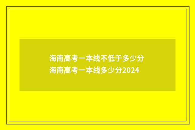 海南高考一本线不低于多少分 海南高考一本线多少分2024