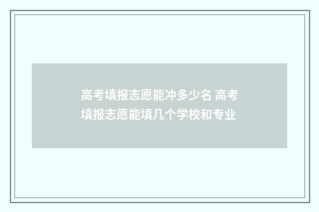 高考填报志愿能冲多少名 高考填报志愿能填几个学校和专业