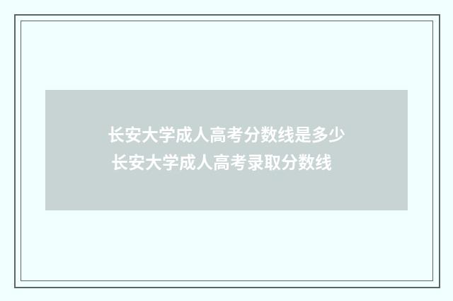 长安大学成人高考分数线是多少 长安大学成人高考录取分数线