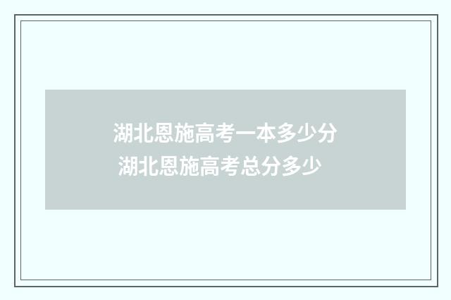 湖北恩施高考一本多少分 湖北恩施高考总分多少