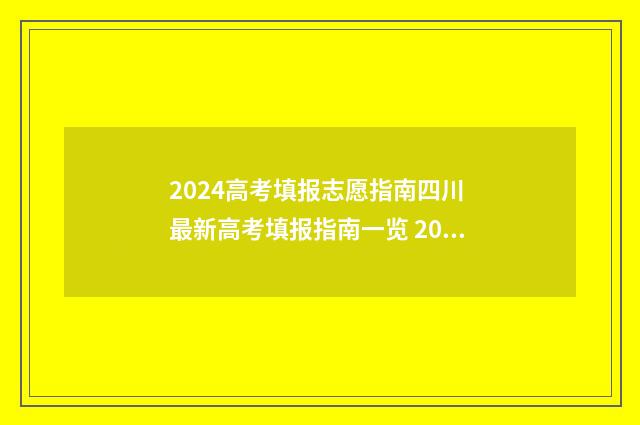 2024高考填报志愿指南四川 最新高考填报指南一览 2024年志愿填报志指南