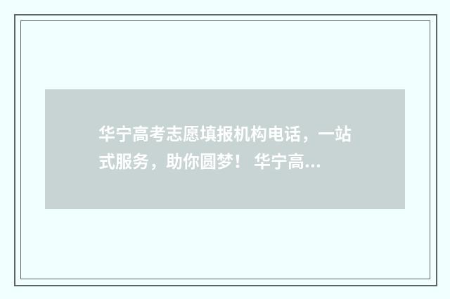 华宁高考志愿填报机构电话，一站式服务，助你圆梦！ 华宁高中
