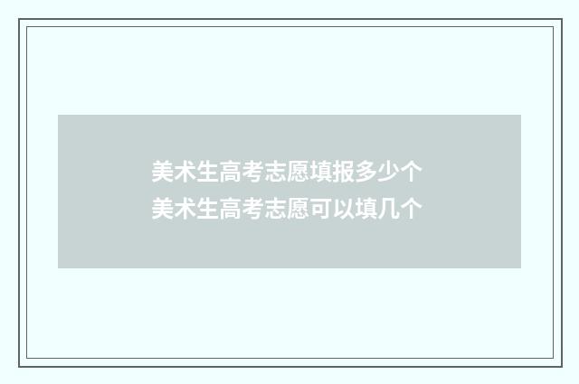 美术生高考志愿填报多少个 美术生高考志愿可以填几个
