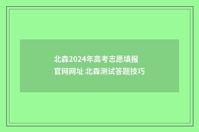 北森2024年高考志愿填报官网网址 北森测试答题技巧